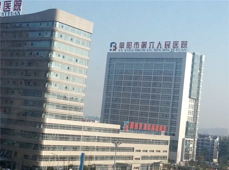 阜陽第六人民醫(yī)院(圖6)
